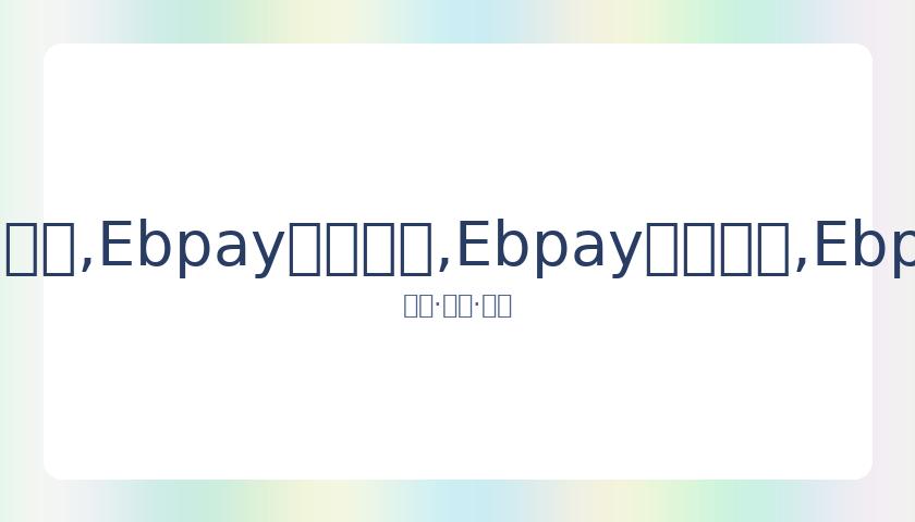 薛佳凝,岁近照引关,否认新恋情,Ebpay安全承兑,Ebpay回收销售,Ebpay承兑,Ebpay充值