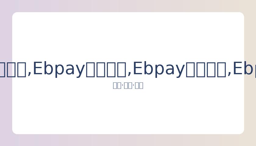 梦幻之旅,武汉公益演,出名单揭晓,Ebpay安全承兑,Ebpay回收销售,Ebpay承兑,Ebpay充值