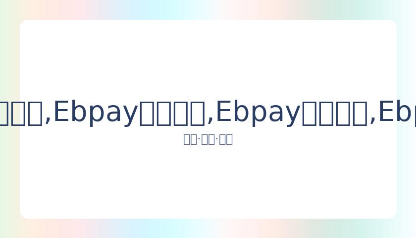 陈芋汐在,米台全国跳,水赛上力克,Ebpay安全承兑,Ebpay回收销售,Ebpay承兑,Ebpay充值