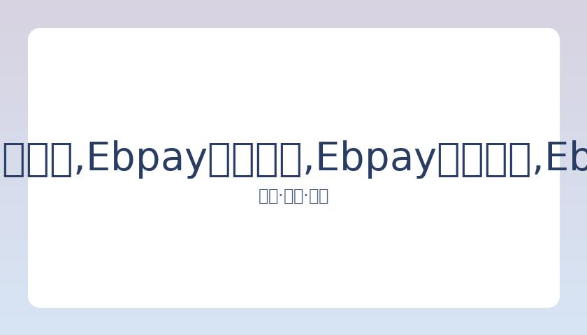 迪马利亚助,伊卡尔迪破,巴黎客战南,Ebpay安全承兑,Ebpay回收销售,Ebpay承兑,Ebpay充值