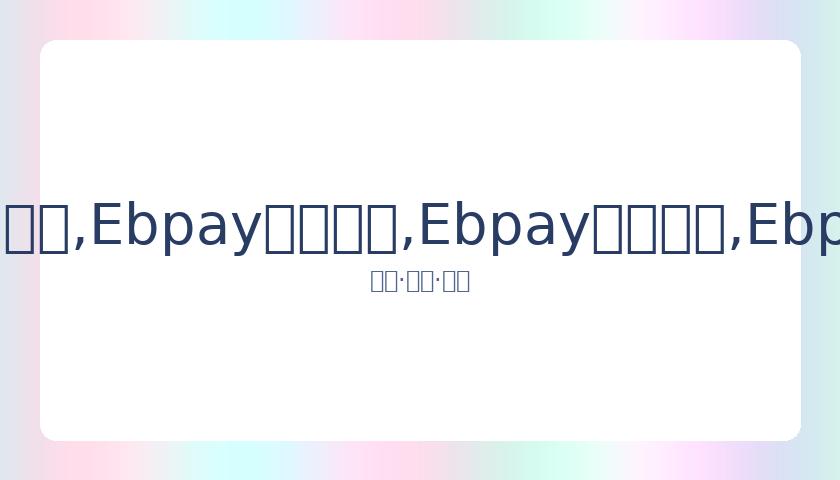 李铁执掌教,勇敢青年无,畏挑战,Ebpay安全承兑,Ebpay回收销售,Ebpay承兑,Ebpay充值