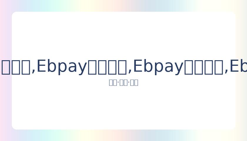 澳射击冠军,将奥运金牌,拍出以筹手,Ebpay安全承兑,Ebpay回收销售,Ebpay承兑,Ebpay充值