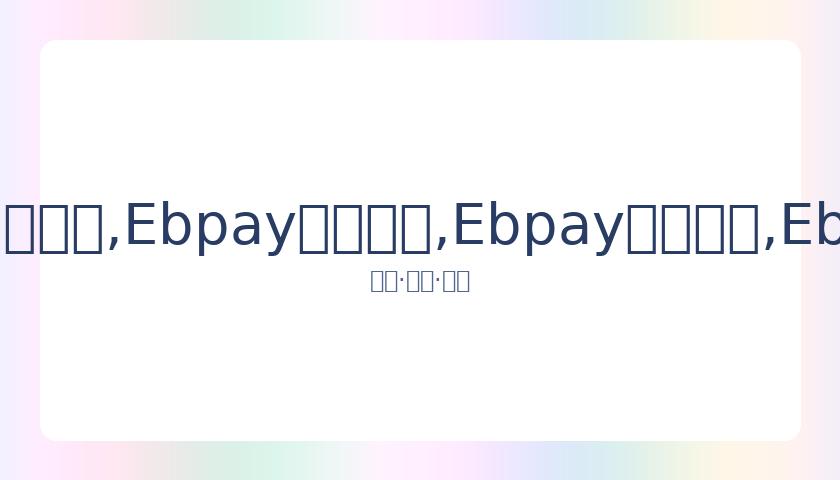 延崇高速河,北段主线完,北京冬奥会,Ebpay安全承兑,Ebpay回收销售,Ebpay承兑,Ebpay充值