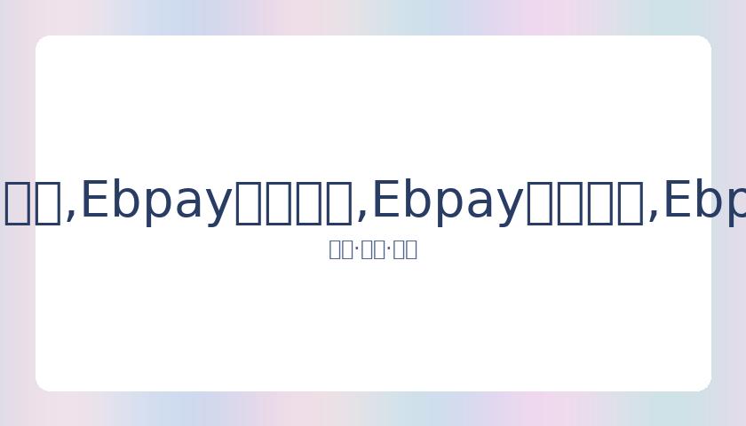 钟院士获姚,明赞誉,篮球领域的,Ebpay安全承兑,Ebpay回收销售,Ebpay承兑,Ebpay充值