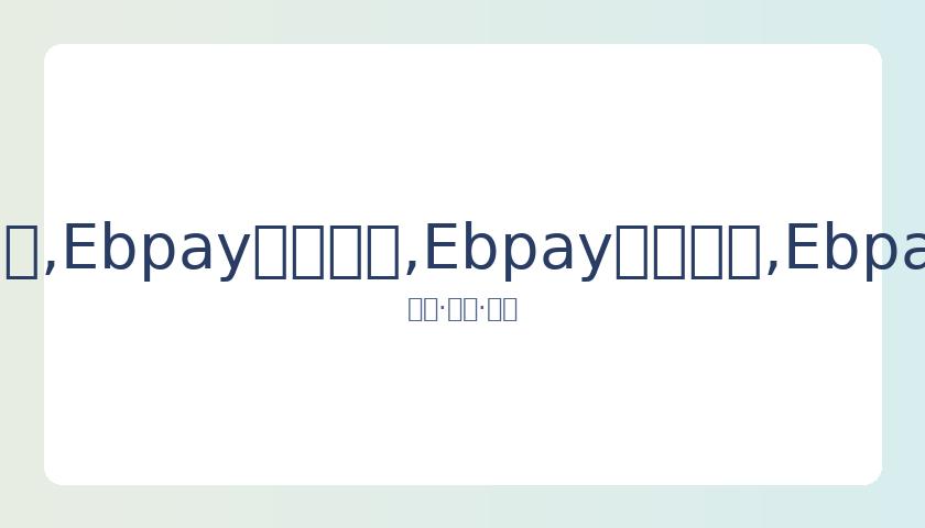 李世石,告别战,不敌人工智,Ebpay安全承兑,Ebpay回收销售,Ebpay承兑,Ebpay充值