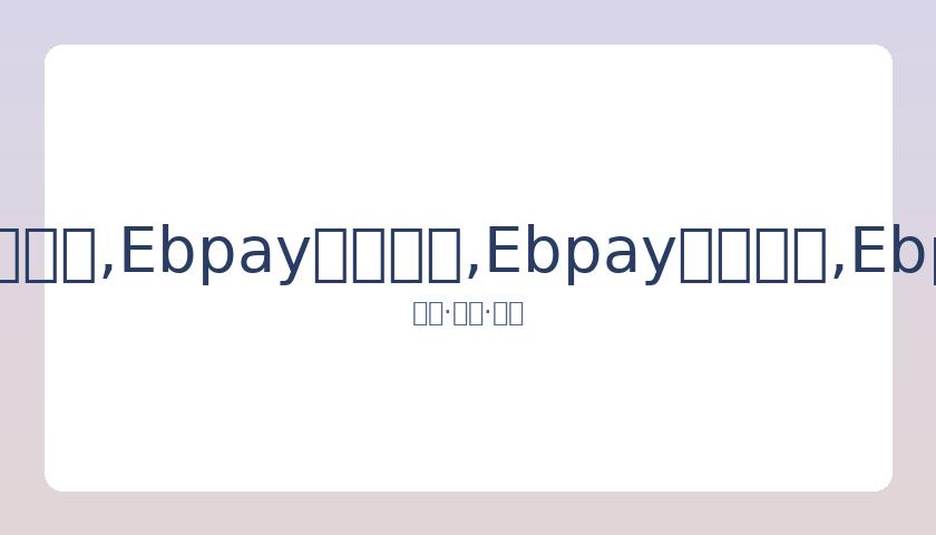陈芋汐在,米台全国跳,水赛上力克,Ebpay安全承兑,Ebpay回收销售,Ebpay承兑,Ebpay充值