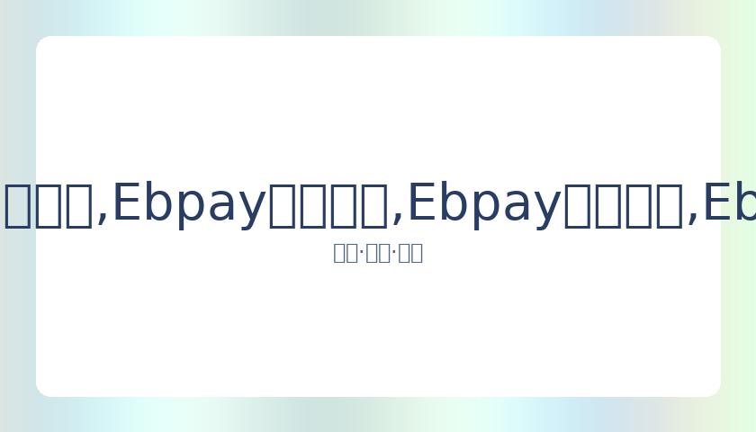 延崇高速河,北段主线完,北京冬奥会,Ebpay安全承兑,Ebpay回收销售,Ebpay承兑,Ebpay充值