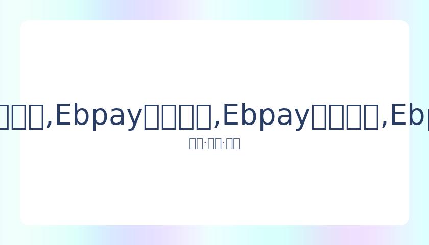庞麦郎代理,确认其罹患,精神分裂,Ebpay安全承兑,Ebpay回收销售,Ebpay承兑,Ebpay充值