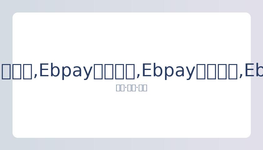 春晚亮点速,卫视盛宴精,彩纷呈一览,Ebpay安全承兑,Ebpay回收销售,Ebpay承兑,Ebpay充值