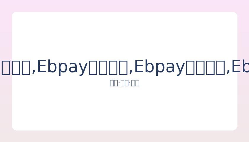 日本混血新,渴望在东京,奥运会上大,Ebpay安全承兑,Ebpay回收销售,Ebpay承兑,Ebpay充值